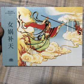 女娲补天50开平装连环画小人书