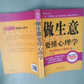 做生意要懂心理学