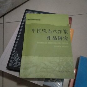 中国现当代作家作品研究