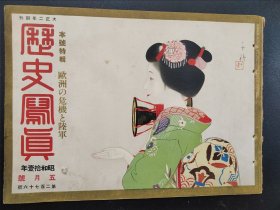 史料《历史写真》1936年5月   新任关东军司令到达新京 大连街头的高脚踊表演  大量珍贵的欧洲列强各国陆军战备情况照片  浮世绘