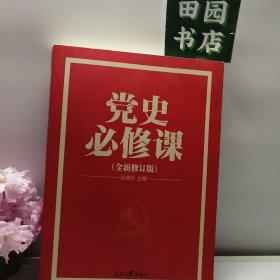 党史必修课（中央党校教授全景解读90余年苦难辉煌）