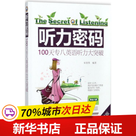 听力密码：100天专八英语听力大突破