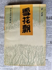 雪花飘 一版一印私藏品佳 作者签名本 仅印2000册