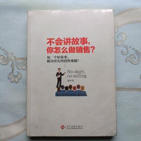 不会讲故事，你怎么做销售？