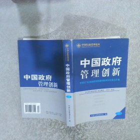 中国政府管理创新 第二册 ...
