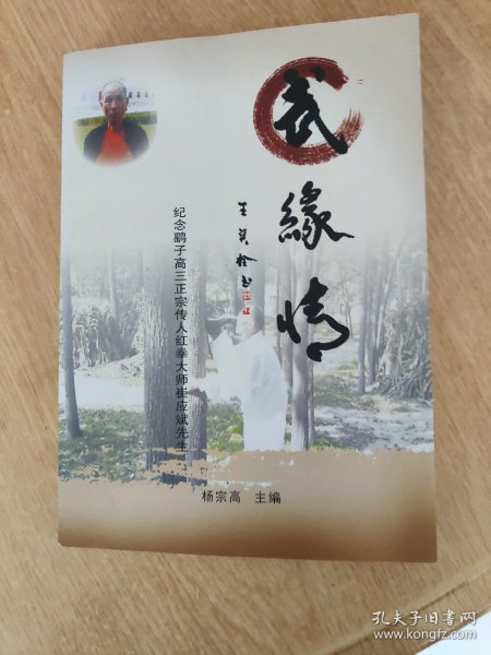 武缘情——纪念鹞子高三正宗传人红拳大师崔应斌先生（内有红拳谱） 作者: 杨宗高 出版社: 武缘情编委会 版次: 1 印刷时间: 2016-01 出版时间: 2016-01 印次: 1 装帧: 平装