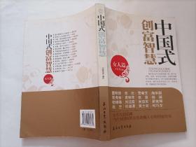 中国式创富智慧（女人篇）