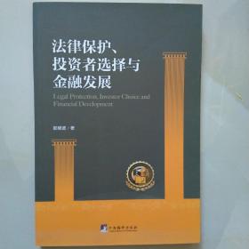 法律保护、投资者选择与金融发展