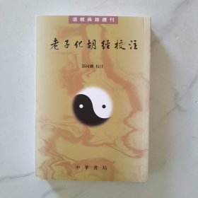 老子化胡經校注