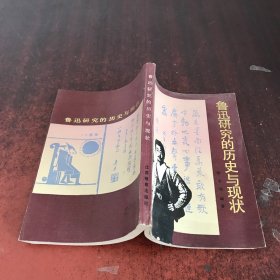 鲁迅研究的历史与现状