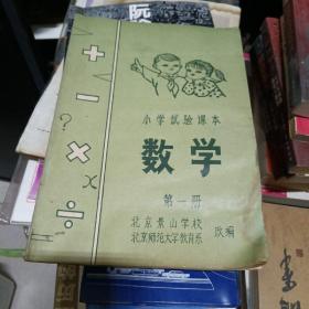 小学试验课本数学（第一册）