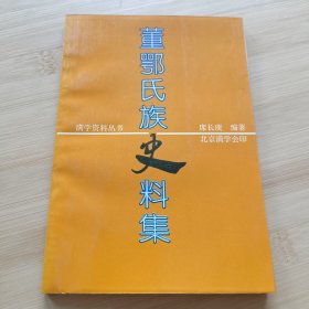 董鄂氏族史料集（满学资料丛书）