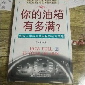 你的油箱有多满：积极工作与达成目标的动力策略