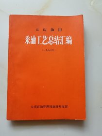 大庆油田采油工艺总结汇编