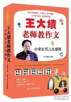 王大绩老师教作文—小学生写人生感悟