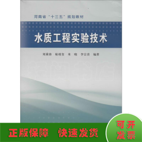水質(zhì)工程實(shí)驗(yàn)技術(shù)