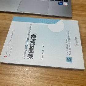 义务教育道德与法治课程标准（2022年版）案例式解读 大夏书系 李铁安 杨九诠 主编