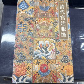 清代宫廷服饰