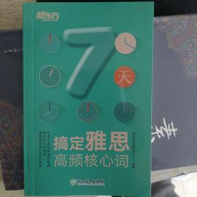 新东方 7天搞定雅思高频核心词