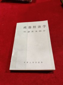 政治经学（社会主义部分）