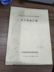 长春市第三届中医学术交流会论文摘要汇编