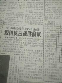 新民晚报1990年某日，中国围棋队，钱宇平(棋王)文章:老当益壮，老某深算（有围棋谱）！坂田执白战胜俞斌！