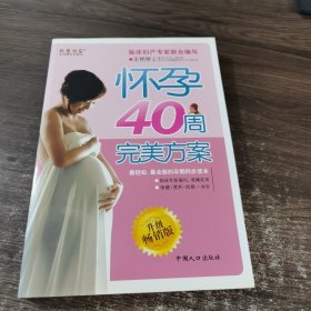 怀孕40周完美方案