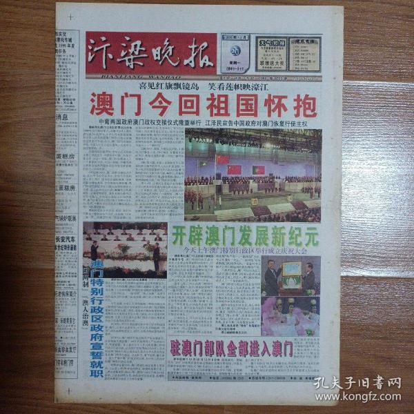 汴梁晚报1999年12月20日 澳门回归纪念报纸