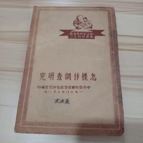 怎样作调查研究  中共察哈尔省委政策研究室  1950年9月