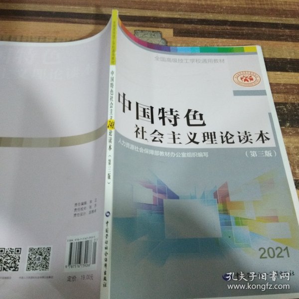 中国特色社会主义理论读本（第3版）/全国高级技工学校通用教材