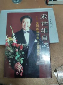 宋世雄自述-我的体育世界与荧屏春秋