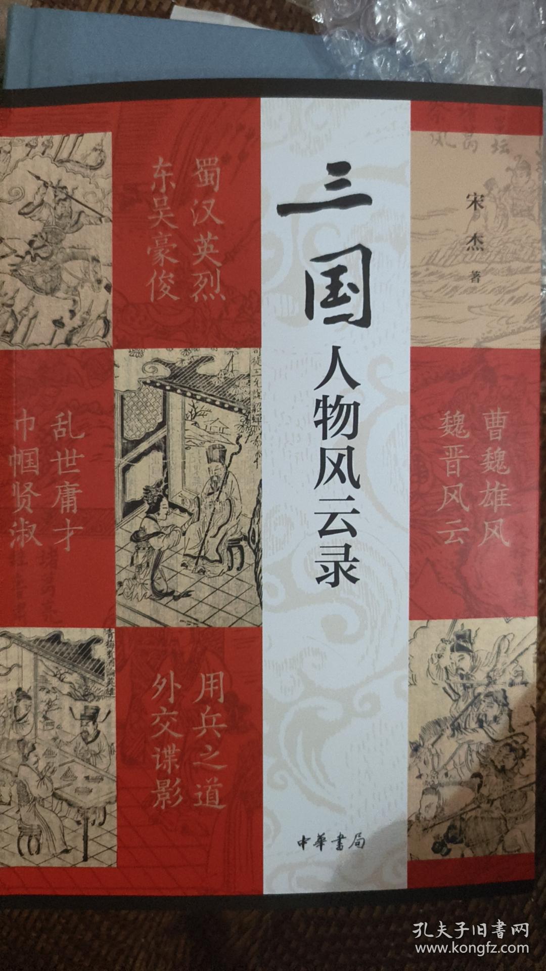 三国人物风云录（平装） 签名钤印