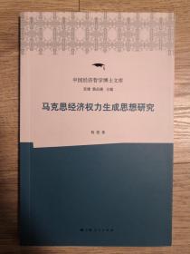 马克思经济权力生成思想研究（品佳）