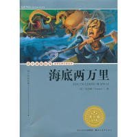 海底两万里(青少版)/语文课程标准经典名著