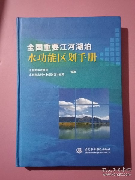 全国重要江河湖泊水功能区划手册