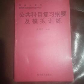 公共科目复习纲要及模拟训练