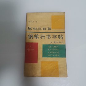 绝句三百首钢笔行书字帖