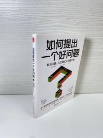 如何提出一个好问题：解决问题，从正确定义问题开始（日本教育专家苅野进教你如何成为高明的问题解决者）