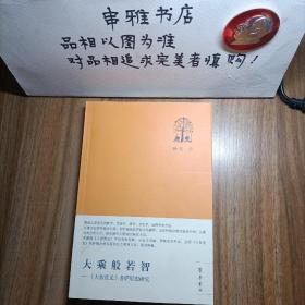 大乘般若智：《大智度论》菩萨思想研究