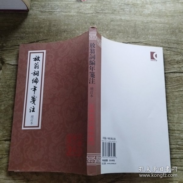 放翁词编年笺注：中国古典文学丛书