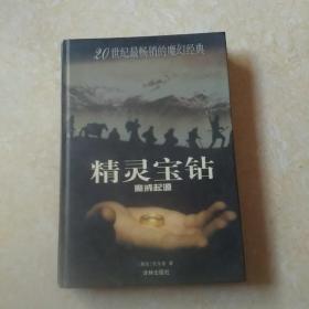 魔戒起源·精灵宝钻
