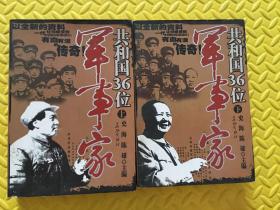 共和国36位军事家（上、下）一版一印