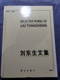 刘东生文集