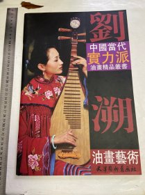 私藏，刘溯油画艺术，杨柳青书画社出版社，一册，2001年一版一册