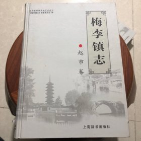 梅李镇志 赵市卷