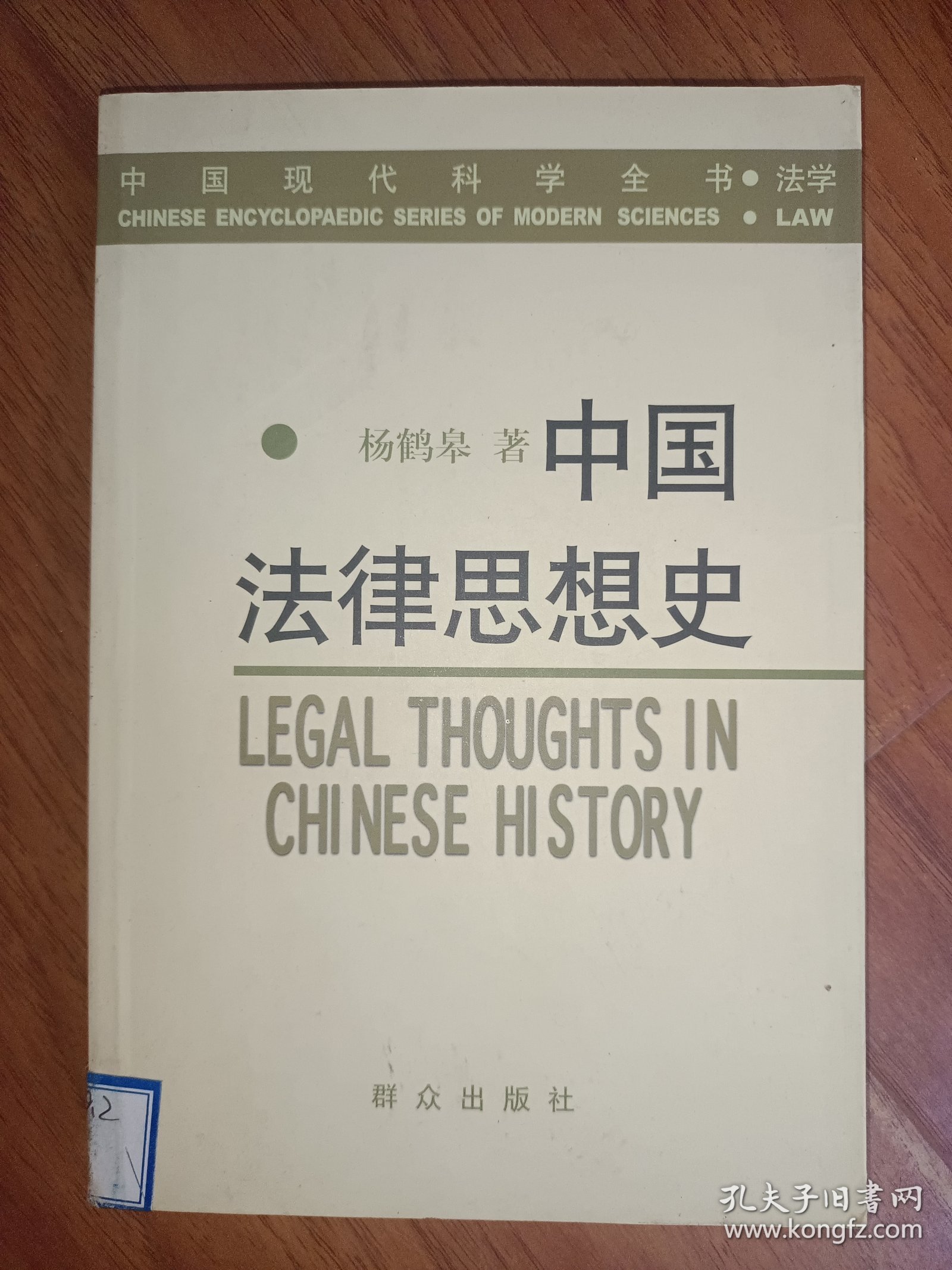 中国法律思想史——中国现代科学全书·法学