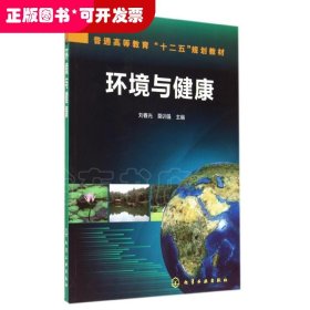 環(huán)境與健康（本科教材）