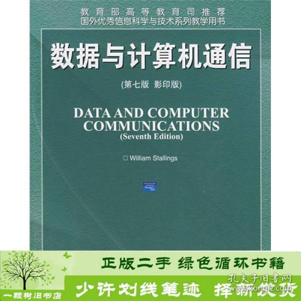 国外优秀信息科学与技术系列教学用书：数据与计算机通信（第7版）（影印版）