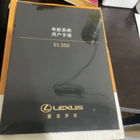 雷克萨斯导航系统用户手册ES350