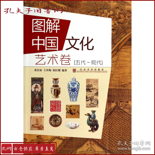 图解中国文化·艺术卷（五代-现代）